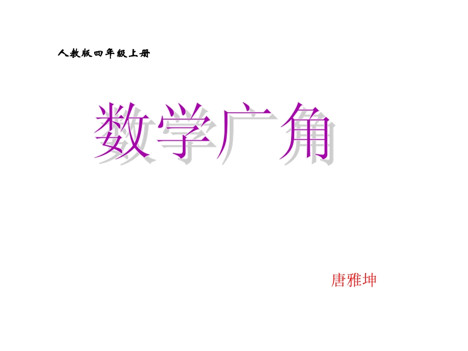 小学人教四年级数学合理利用时间课件_第1页