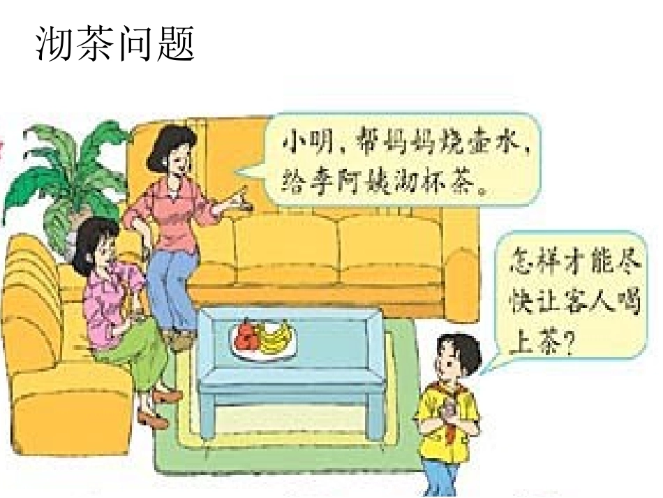 小学人教四年级数学合理利用时间课件_第2页