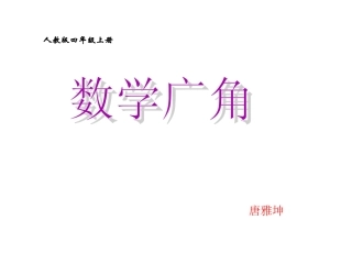 小学人教四年级数学合理利用时间课件