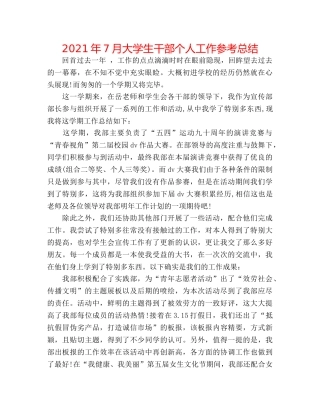 2024年7月大学生干部个人工作参考总结 