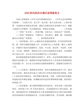 2024防汛抗洪乡镇应急预案范文 