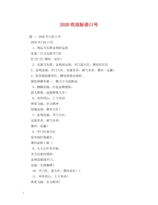 2024欢迎标语口号 