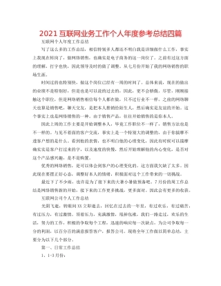 2024互联网业务工作个人年度参考总结四篇 