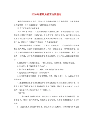 2024年采购员转正自我鉴定 