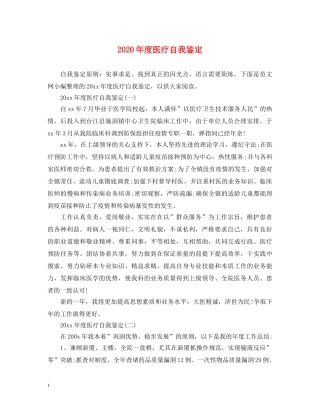 2024年度医疗自我鉴定 