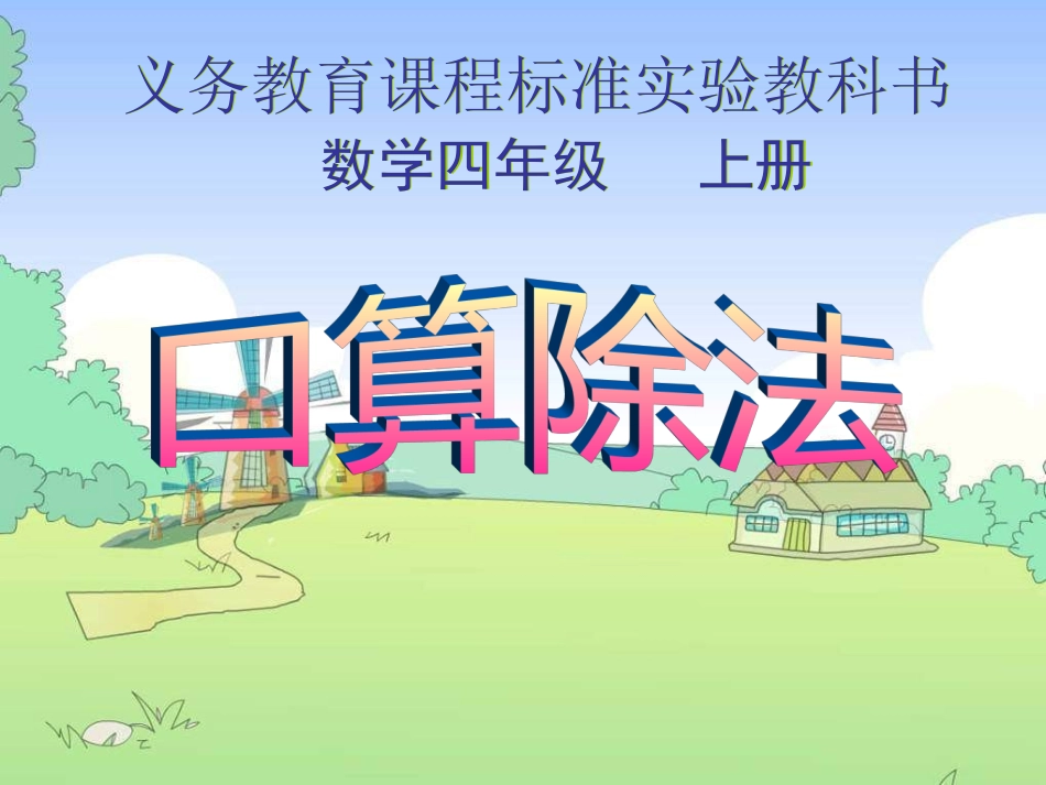 数学四年级上人教新课标5除数是两位数的除法口算2_第1页