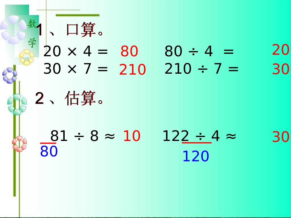 数学四年级上人教新课标5除数是两位数的除法口算2_第2页
