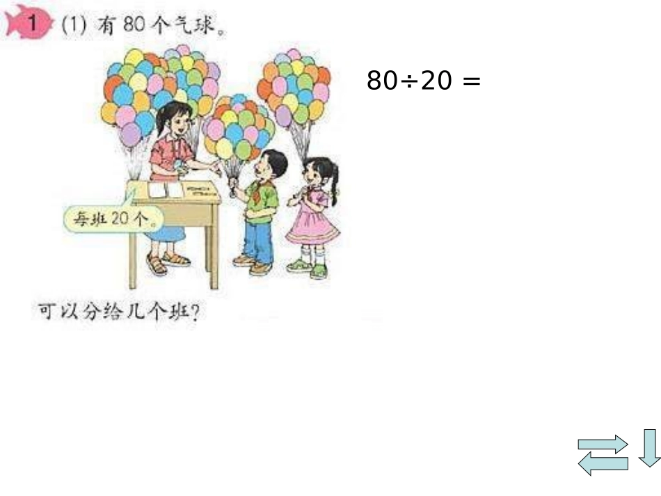 数学四年级上人教新课标5除数是两位数的除法口算2_第3页