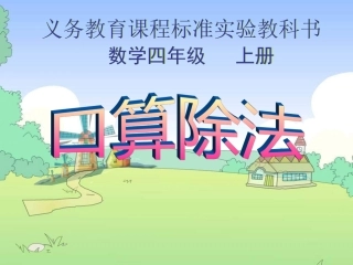 数学四年级上人教新课标5除数是两位数的除法口算2