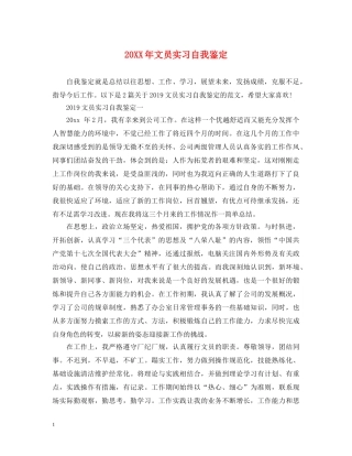 20XX年文员实习自我鉴定 