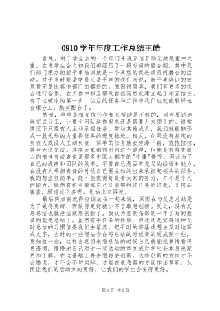 0910学年年度工作总结王皓