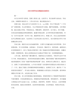 2024本科毕业自我鉴定总结范文 