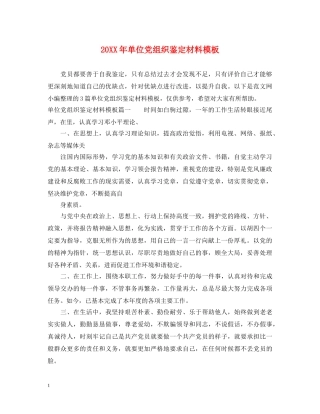 20XX年单位党组织鉴定材料模板 