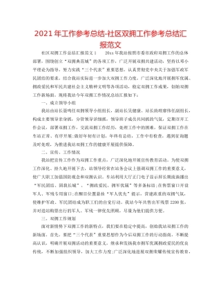 2024年工作参考总结-社区双拥工作参考总结汇报范文 