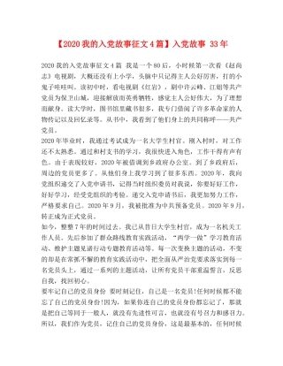 【2024我的入党故事征文4篇】入党故事 33年 