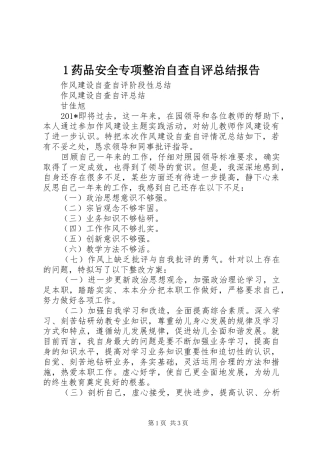 1药品安全专项整治自查自评总结报告