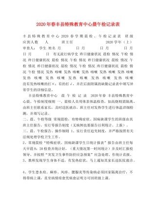 2024年春丰县特殊教育中心晨午检记录表 