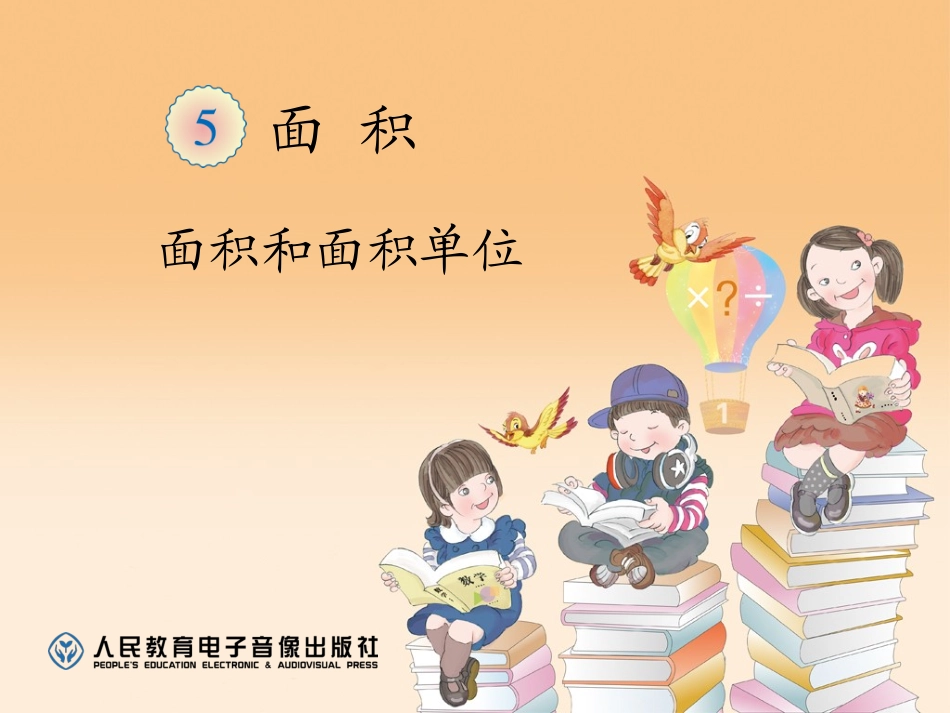 人教2011版小学数学三年级面积-(11)_第1页