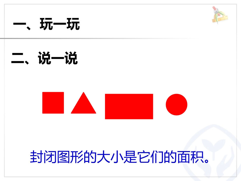 人教2011版小学数学三年级面积-(11)_第2页