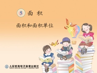 人教2011版小学数学三年级面积-(11)