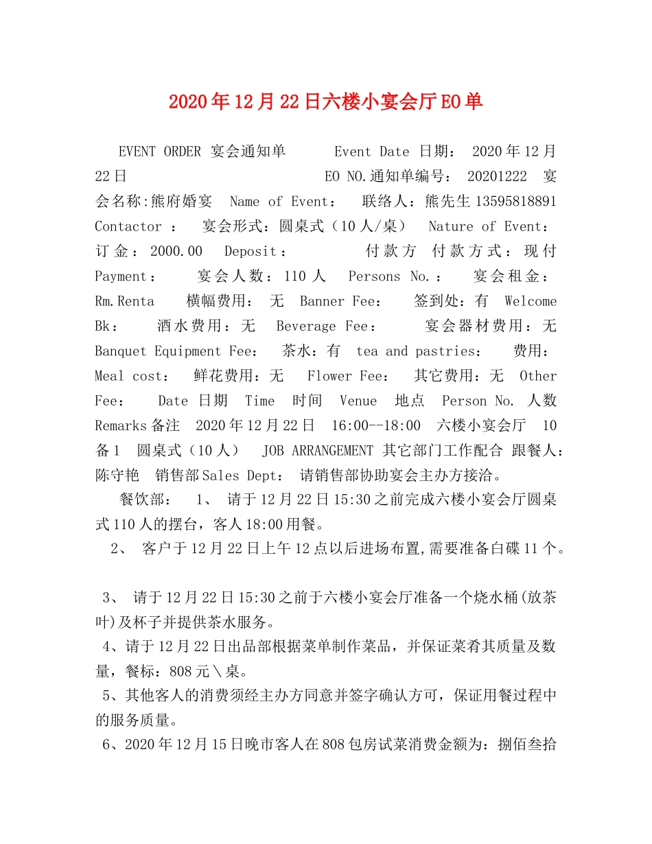 2024年12月22日六楼小宴会厅EO单 _第1页