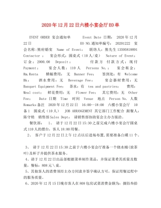 2024年12月22日六楼小宴会厅EO单 