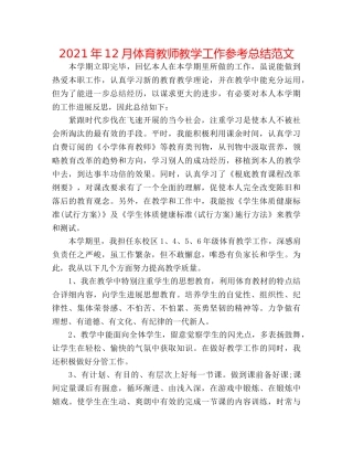 2024年12月体育老师教学工作参考总结范文 