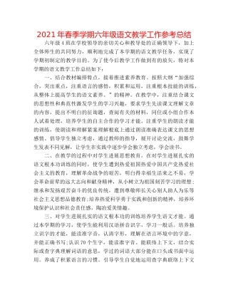 2024年春季学期六年级语文教学工作参考总结 