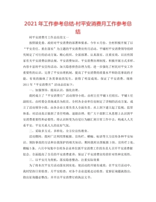 2024年工作参考总结-村安全生产月工作参考总结 