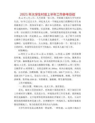2024年大学生村官上半年工作参考总结 