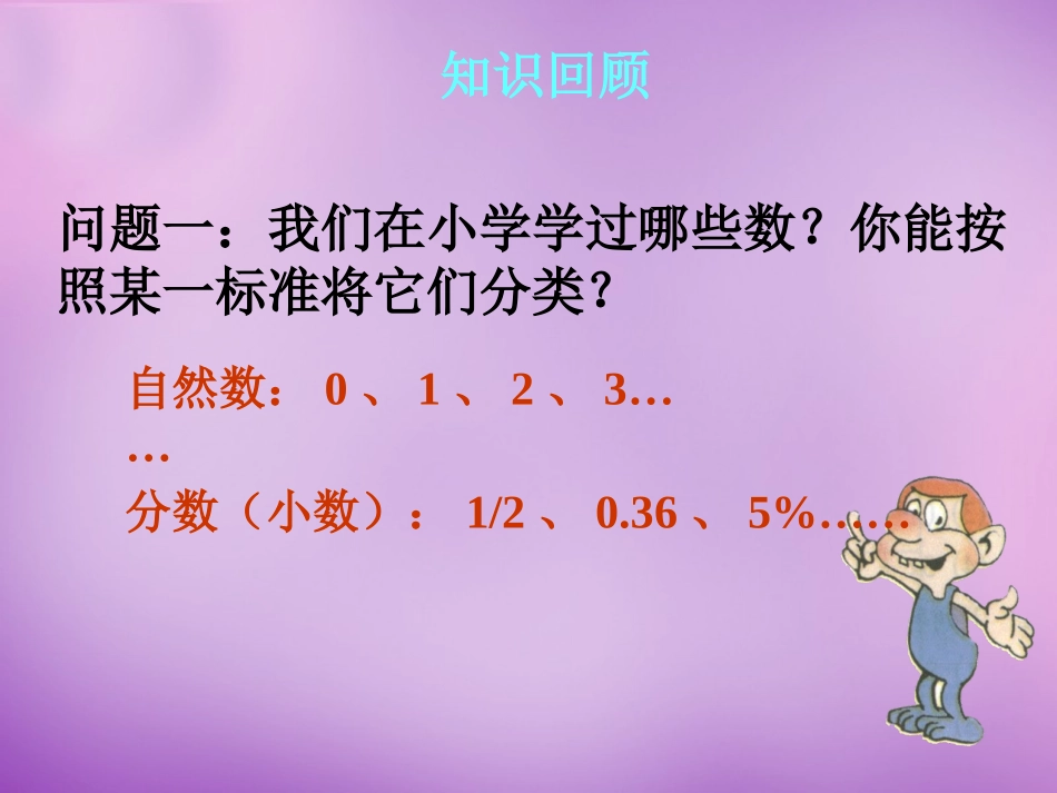 正数和负数.1-正数和负数》PPT课件-_第2页
