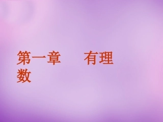 正数和负数.1-正数和负数》PPT课件-