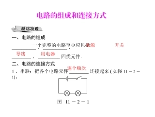 《13.2-电路的组成和连接方式》课件4