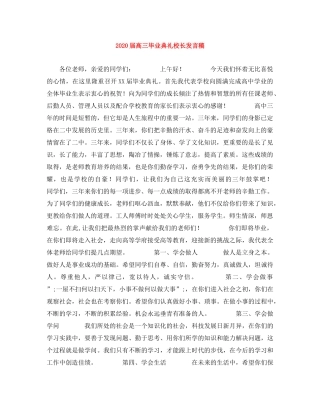 2024届高三毕业典礼校长发言稿 