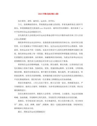2024开幕式演讲稿(4篇) 