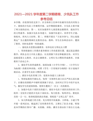 2024—2024学年度第二学期德育、少先队工作参考总结 