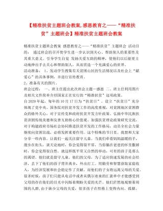 【精准扶贫主题班会教案,感恩教育之——“精准扶贫”主题班会】精准扶贫主题班会教案 