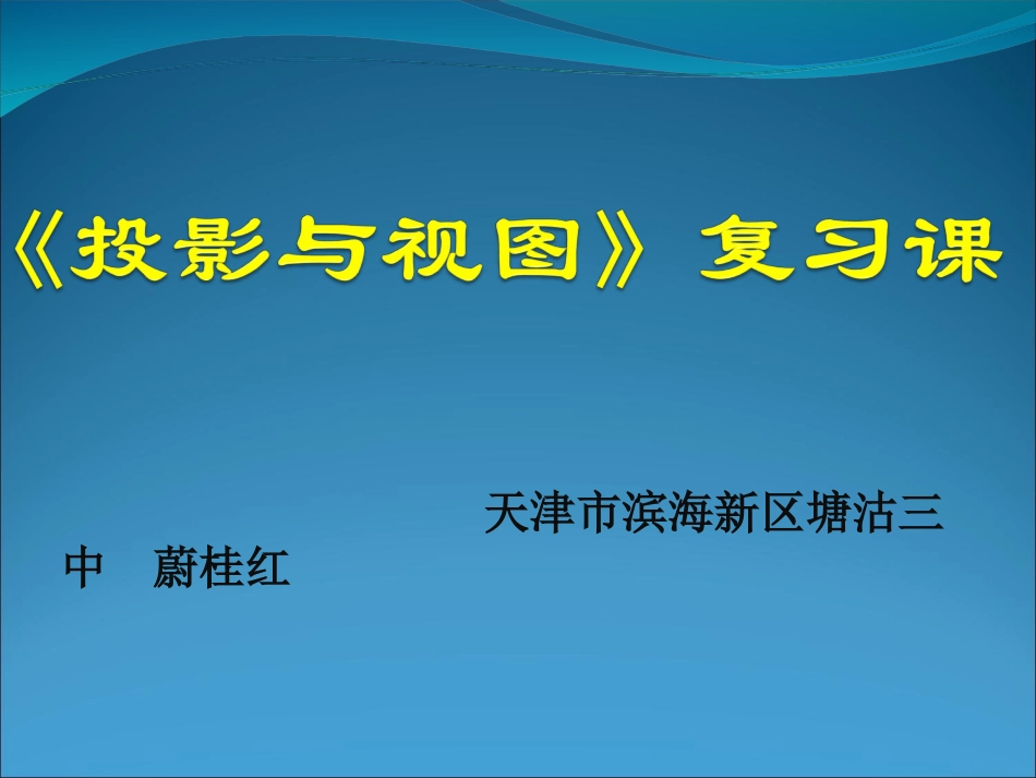 《第29章--投影与视图》复习课_第1页