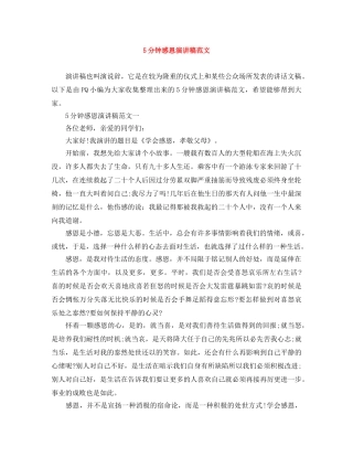 5分钟感恩演讲稿范文 