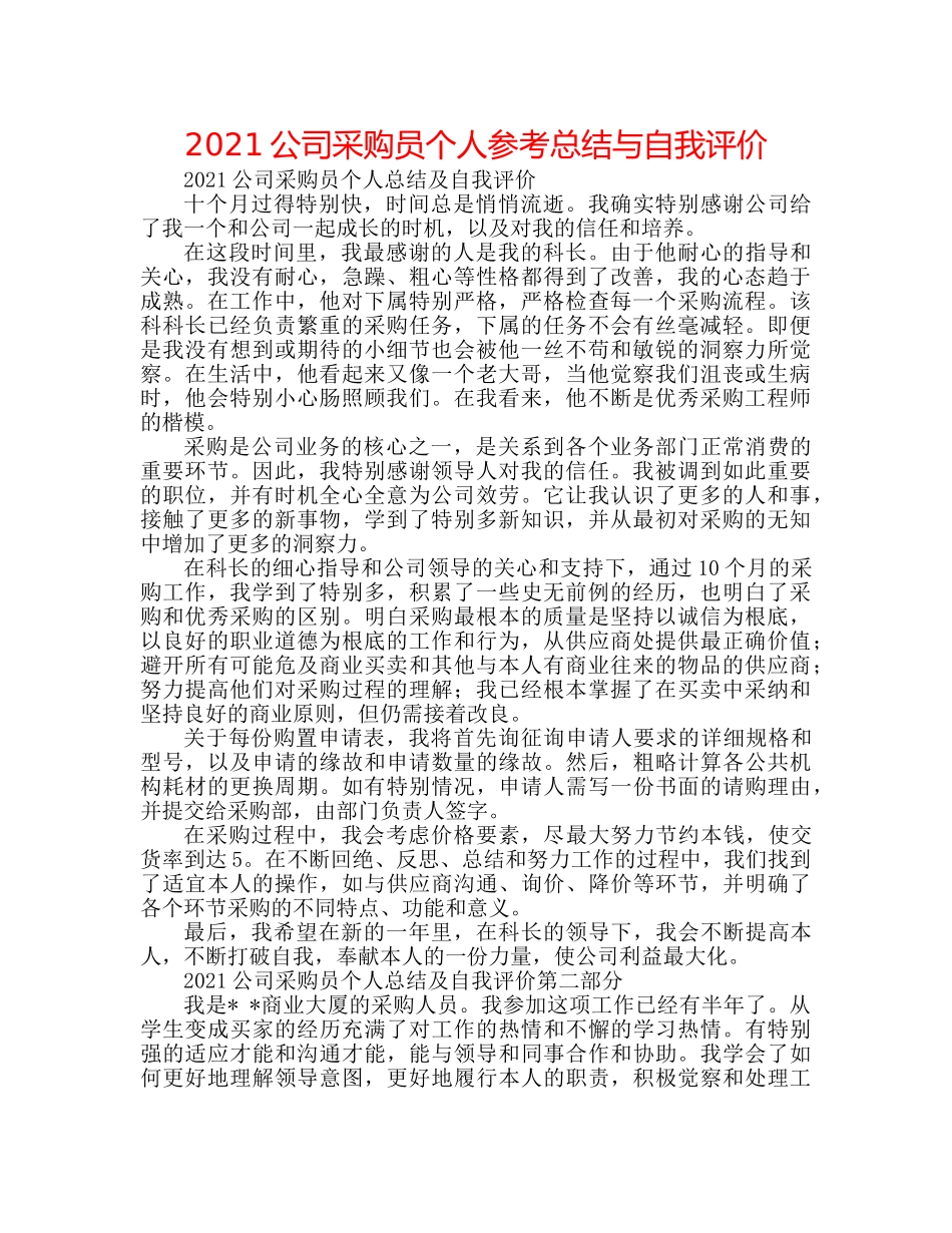 2024公司采购员个人参考总结与自我评价 _第1页