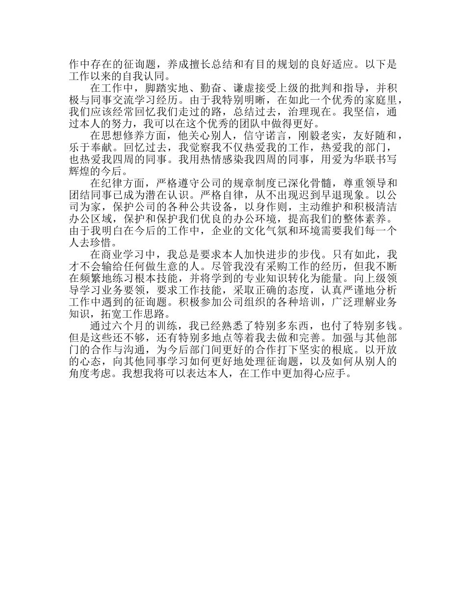 2024公司采购员个人参考总结与自我评价 _第2页