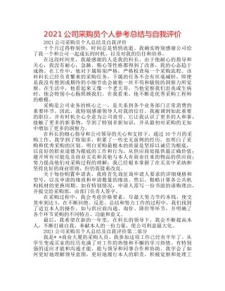 2024公司采购员个人参考总结与自我评价 