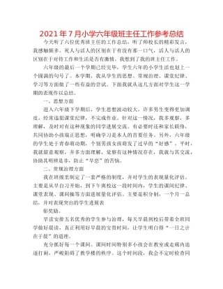 2024年7月小学六年级班主任工作参考总结 