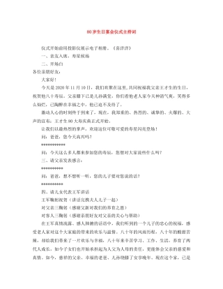 80岁生日宴会仪式主持词 