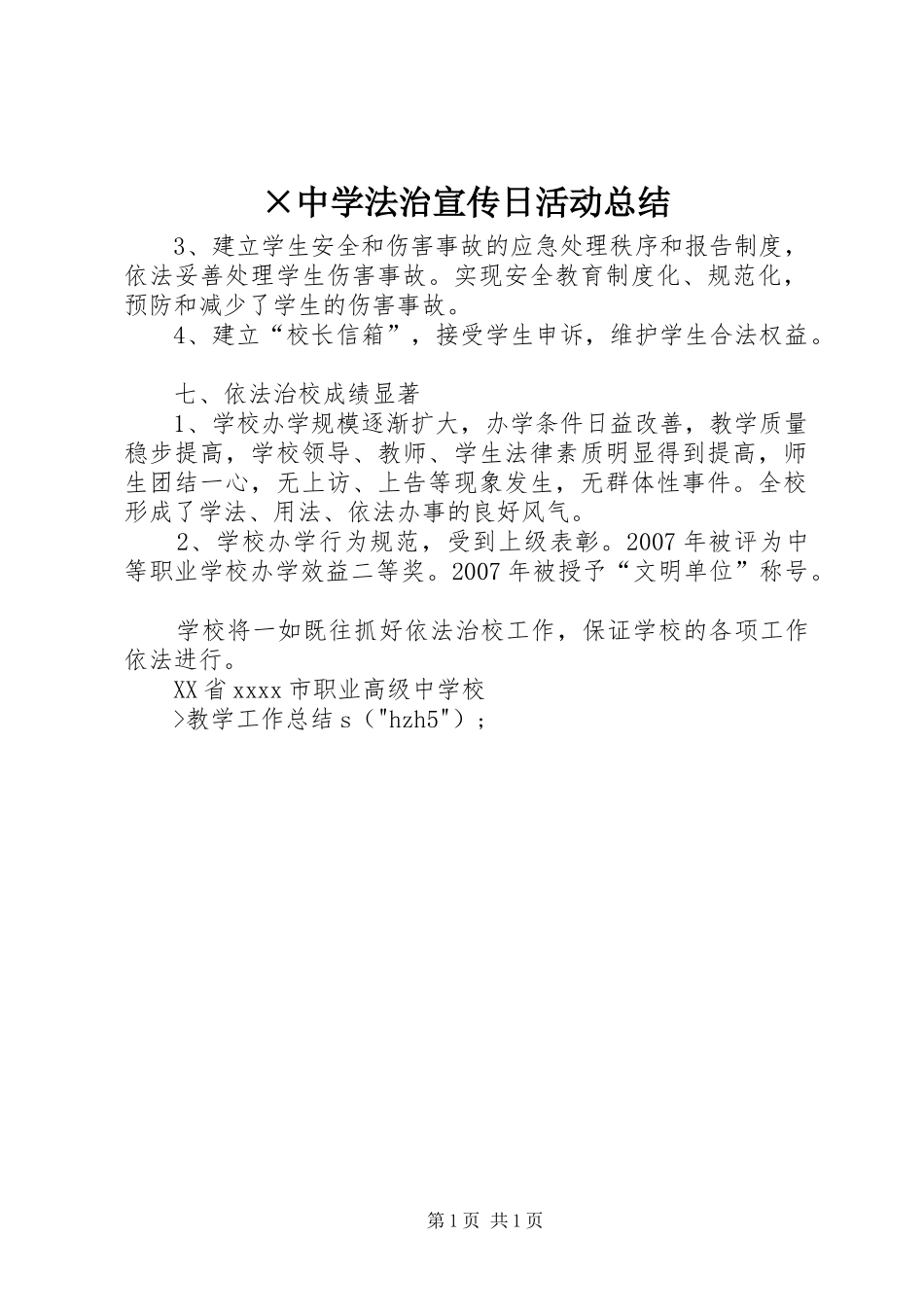 ×中学法治宣传日活动总结_第1页