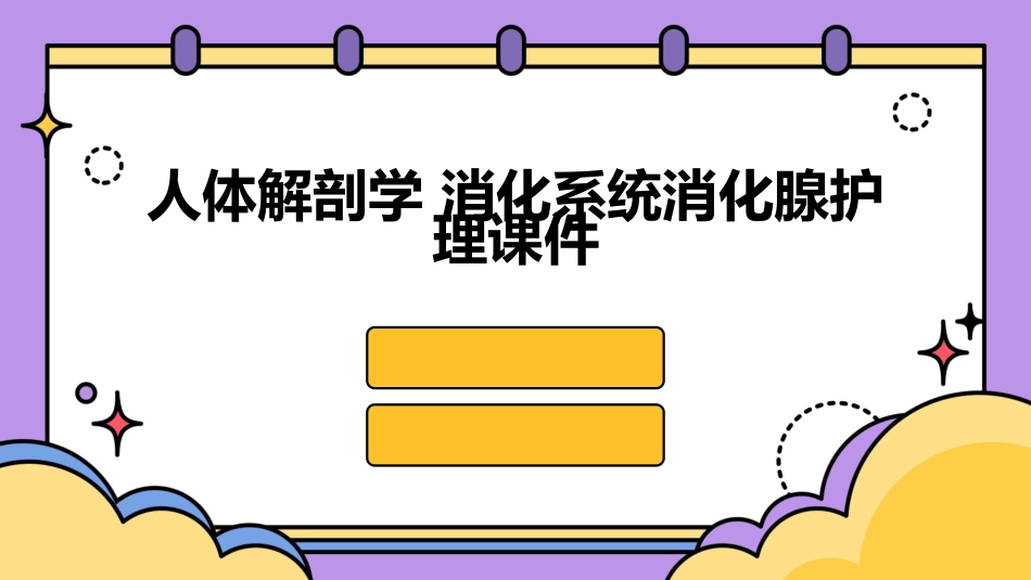 人体解剖学 消化系统消化腺护理课件_第1页
