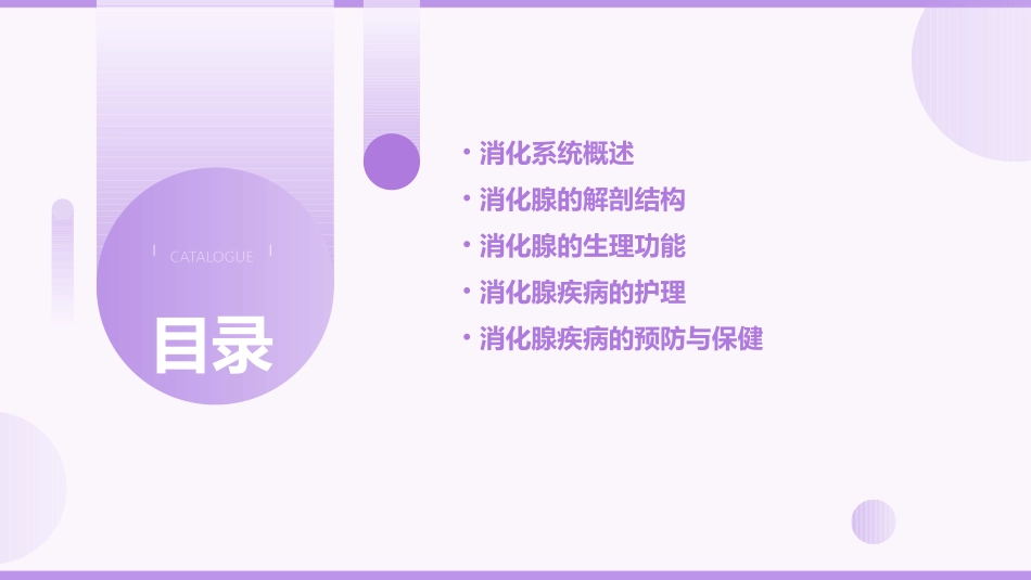 人体解剖学 消化系统消化腺护理课件_第2页