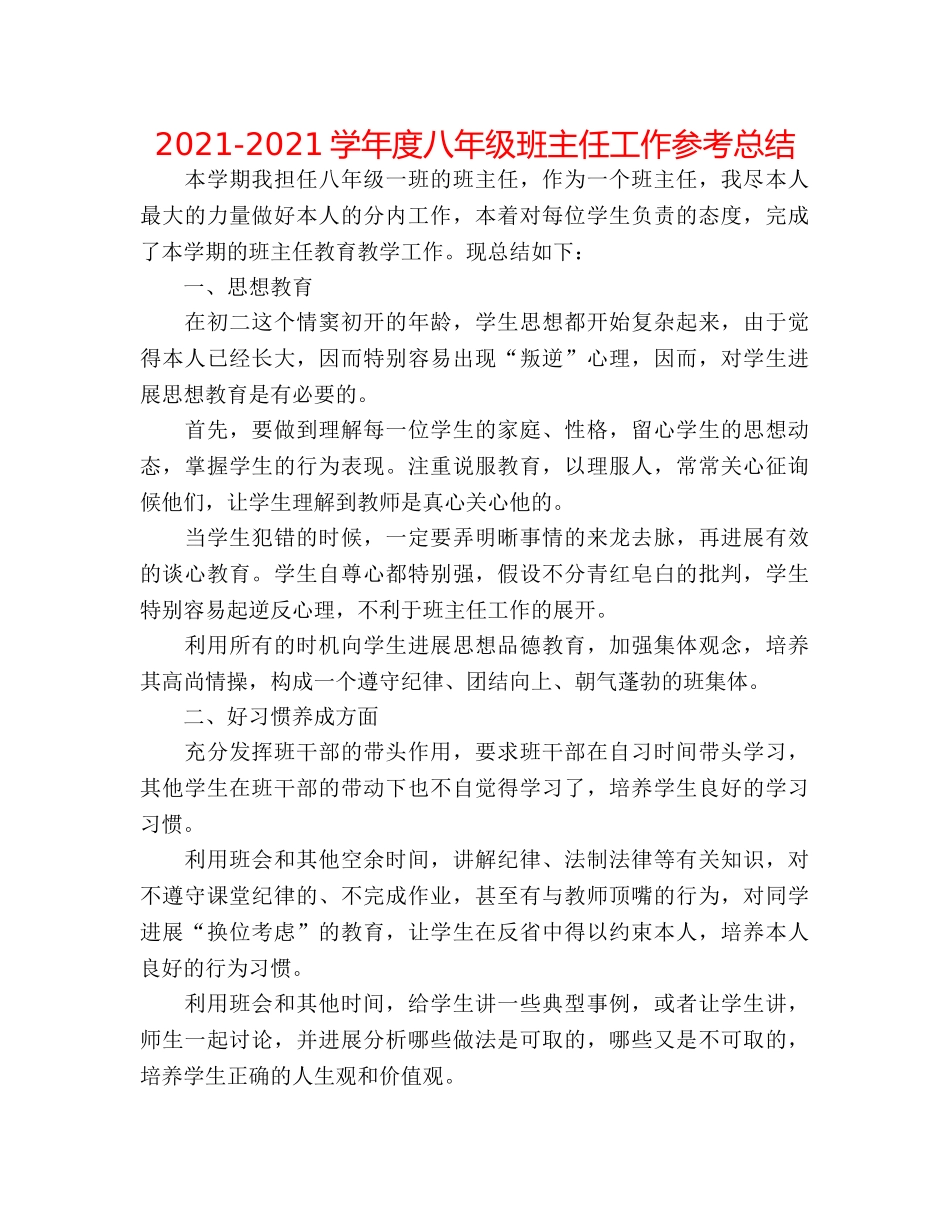 2024-2024学年度八年级班主任工作参考总结 _第1页