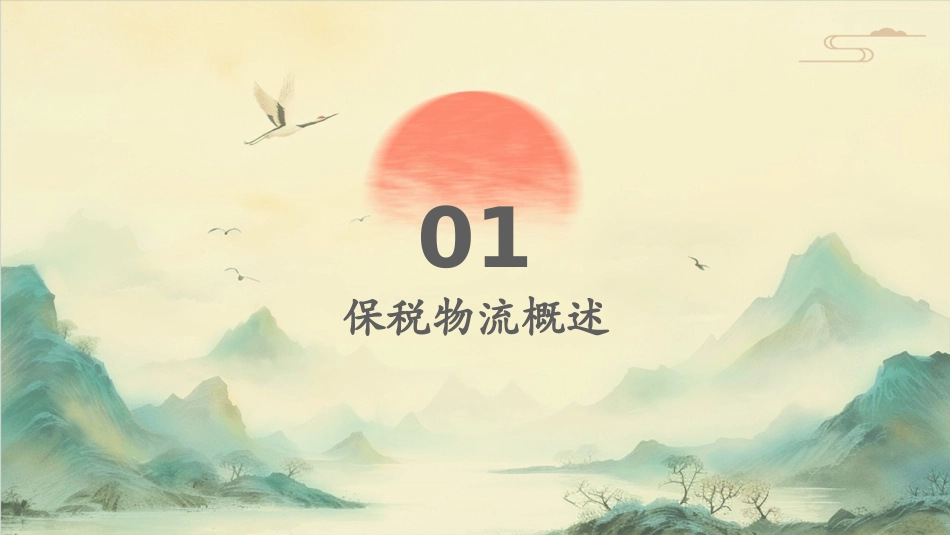 保税物流及保税物流中心介绍课件_第3页