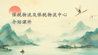 保税物流及保税物流中心介绍课件